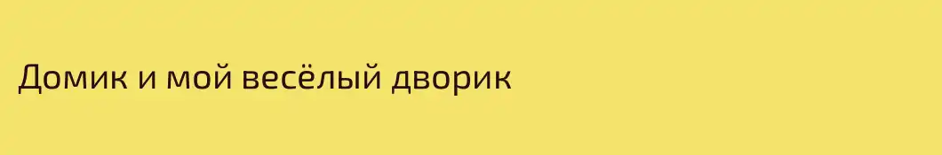 Домик и мой весёлый дворик